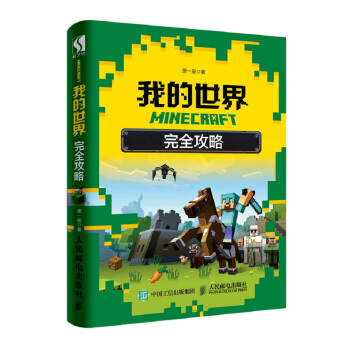 MINECRAFT我的世界 完全攻略 pdf epub mobi 下载