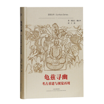 龟兹寻幽：考古重建与视觉再现 pdf epub mobi 下载