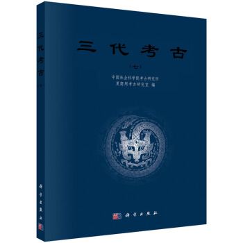 三代考古（七） pdf epub mobi 下载