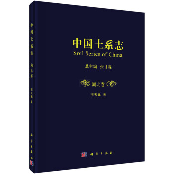 中国土系志湖北卷