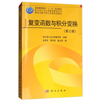 復變函數與積分變換（第3版） pdf epub mobi 下载