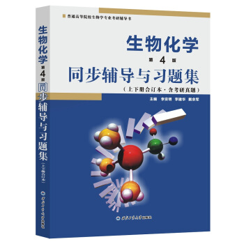 生物化学（第4版）同步辅导与习题集（上下册合订本·含考研真题） pdf epub mobi 下载