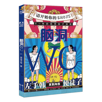 腦洞WC（1） pdf epub mobi 電子書 下載