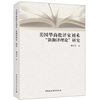 美國華裔批評傢劉禾“新翻譯理論”研究 pdf epub mobi 下载