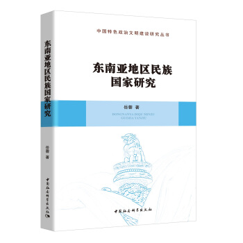 东南亚地区民族国家研究 pdf epub mobi 下载