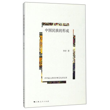 中国民族的形成 pdf epub mobi 下载