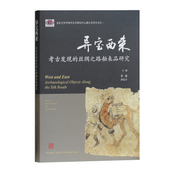 异宝西来：考古发现的丝绸之路舶来品研究 pdf epub mobi 下载