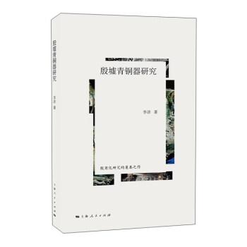 殷墟青铜器研究 pdf epub mobi 下载