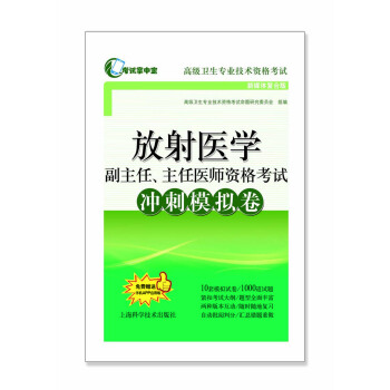 放射醫學副主任、主任醫師資格考試衝刺模擬捲 pdf epub mobi 下载
