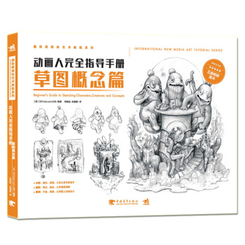 动画人完全指导手册：草图概念篇/国际新媒体艺术教程系列 pdf epub mobi 下载