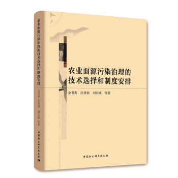 農業麵源汙染治理的技術選擇和製度安排 pdf epub mobi 下载