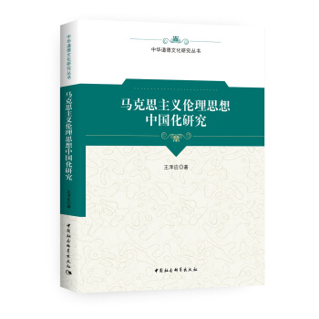 馬剋思主義倫理思想中國化研究 pdf epub mobi 電子書 下載