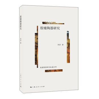 殷墟陶器研究 pdf epub mobi 下载