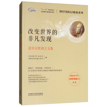 改变世界的非凡发现：诺贝尔奖得主文集 pdf epub mobi 下载