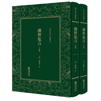 盛世危言（套装上下册）（精装）/清末民初文献丛刊 pdf epub mobi 下载