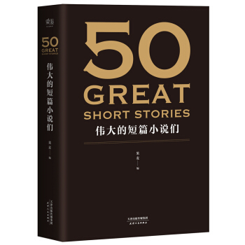 50：伟大的短篇小说们 pdf epub mobi 电子书 下载