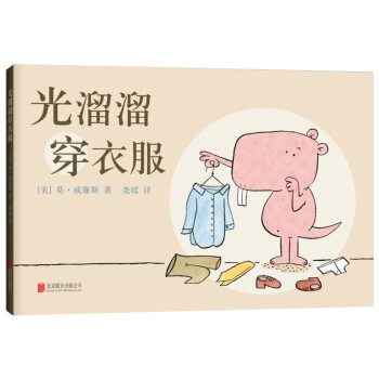 光溜溜穿衣服 [3-6歲] pdf epub mobi 下载