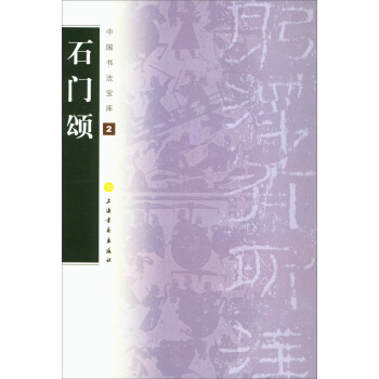 石門頌/中國書法寶庫2