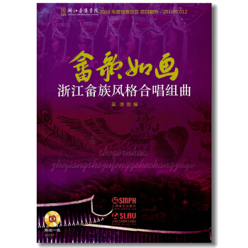 畲歌如画(附光盘浙江畲族风格合唱组曲) pdf epub mobi 电子书 下载