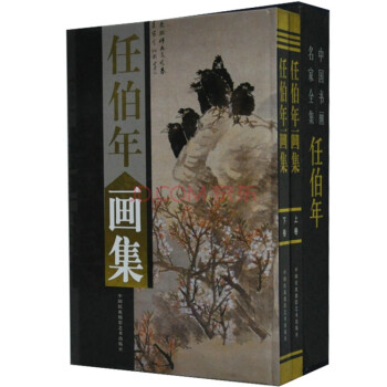 任伯年畫集全2冊16開精裝銅版紙彩印 中國書畫名傢全集 pdf epub mobi 下载