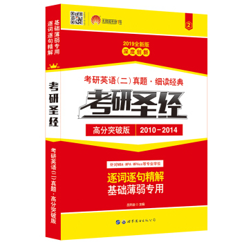 考研英语2019 考研圣经高分突破版（2010-2014）考研英语（二）真题 细读经典（试卷版） pdf epub mobi 下载
