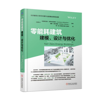零能耗建筑建模、设计与优化