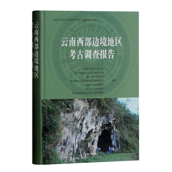 云南西部边境地区考古调查报告 pdf epub mobi 下载