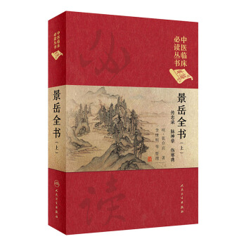 中醫臨床必讀叢書（典藏版）：景嶽全書（上） pdf epub mobi 下载