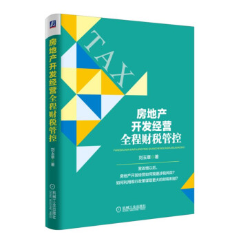 房地産開發經營全程財稅管控 pdf epub mobi 電子書 下載