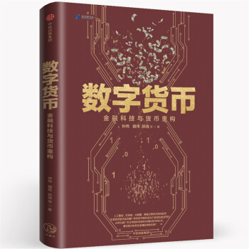 数字货币：金融科技与货币重构 pdf epub mobi 下载