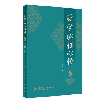 脈學臨證心悟 pdf epub mobi 下载