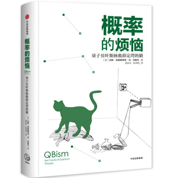 概率的烦恼:量子贝叶斯拯救薛定谔的猫