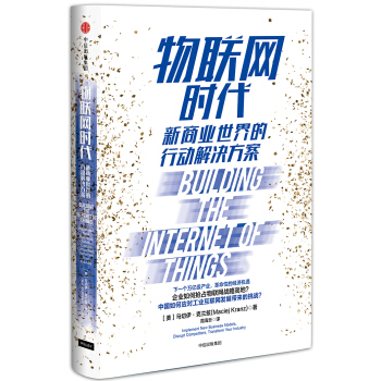 物联网时代 [ Building the Internet of Things] pdf epub mobi 下载