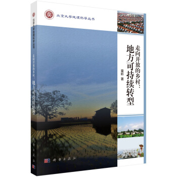 走嚮開放的鄉村：地方可持續轉型 pdf epub mobi 電子書 下載