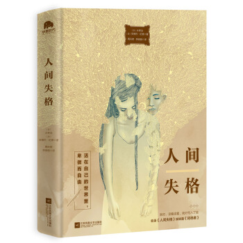 人间失格（唯美版，收录《人间失格》姊妹篇《背德者》）） pdf epub mobi 电子书 下载