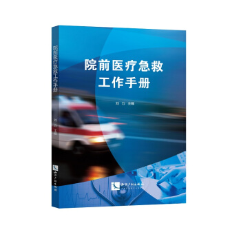 院前醫療急救工作手冊 pdf epub mobi 下载