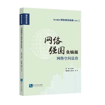 网络强国负熵源：网络空间法治 pdf epub mobi 下载