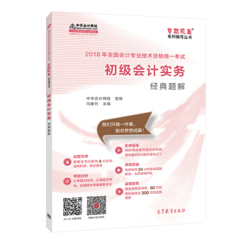 备考2019初级会计职称 2018中华会计网校梦想成真系列全国会计初级会计职称考试教材：初级会计实务经典题解 pdf epub mobi 下载