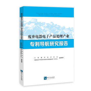 廢棄電器電子産品處理産業專利導航研究報告 pdf epub mobi 電子書 下載