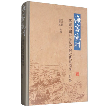 海客瀛洲：传统中国沿海城市与近代东亚海上世界 pdf epub mobi 下载