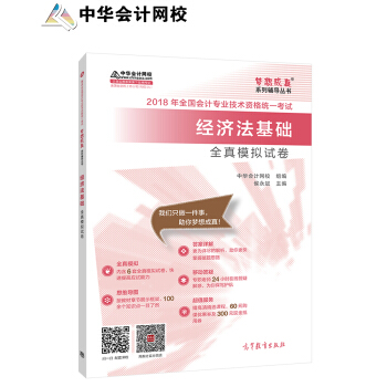備考2019初級會計職稱 2018中華會計網校夢想成真係列全國會計初級會計職稱考試教材：經濟法基礎全真模擬試捲 pdf epub mobi 下载