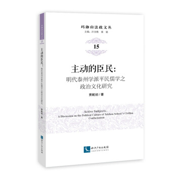 主动的臣民：明代泰州学派平民儒学之政治文化研究 pdf epub mobi 下载