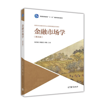 金融市場學（第五版） pdf epub mobi 下载