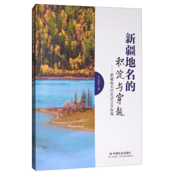 新疆地名的積澱與穿越：新疆地名曆史語言學探源 pdf epub mobi 下载