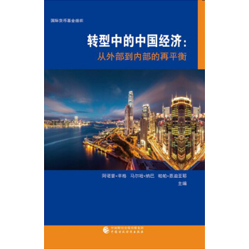 轉型中的中國經濟 從外部到內部的再平衡 pdf epub mobi 下载