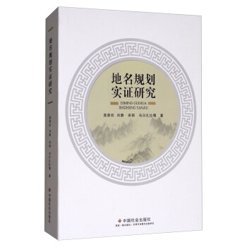 地名規劃實證研究 pdf epub mobi 下载