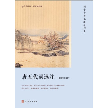 恋上古诗词·版画插图版：唐五代词选注 pdf epub mobi 下载