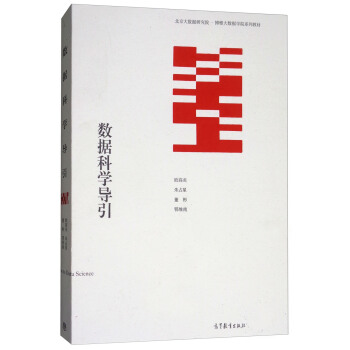 数据科学导引 pdf epub mobi 电子书 下载