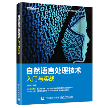 自然语言处理技术入门与实战 pdf epub mobi 下载