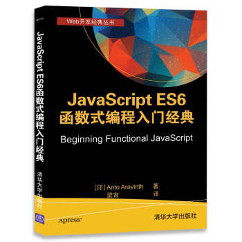 JavaScript ES6 函数式编程入门经典(Web开发经典丛书)